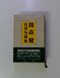 開高健　自選短編集