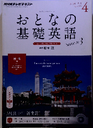 NHK テレビ おとなの基礎英語 2014年 04月号 [雑誌]