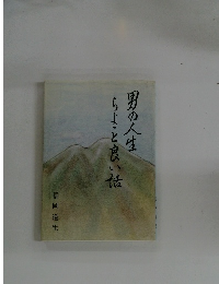 男の人生　ちよっと良い話