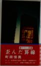 歪んだ昇線