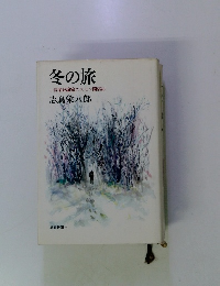 冬の旅　一音楽評論家のスモン闘病記