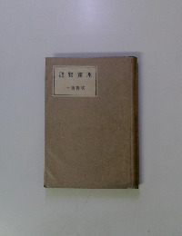理窟物語