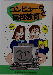 コンピュータと高校教育