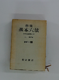 岩波 基本六法　昭和四十六年版