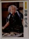 加藤唐九郎　陶芸の世界