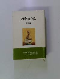 四季のうた