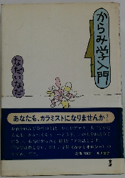 からみ学入門