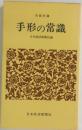 手形の常識　