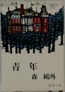 青年