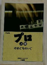 プロ　上巻 かわぐちかいじ