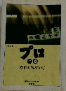 プロ　上巻 かわぐちかいじ
