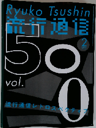 Ryuko Tsushin　2005年2月号