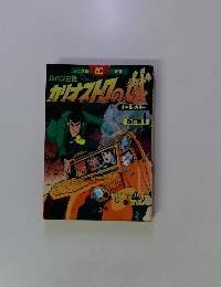 ルパン三世　カリオストクの城　改訂版