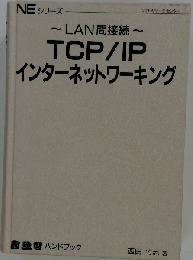 TCP/IPインターネットワーキング 