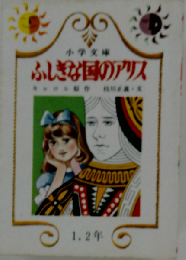 ふしぎな国のアリス 