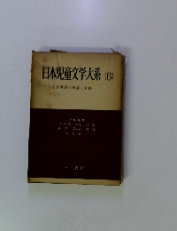 日本児童文学大系(6)　文学教育の理論と実践