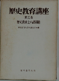 歴史 地理教育講座「第三巻」