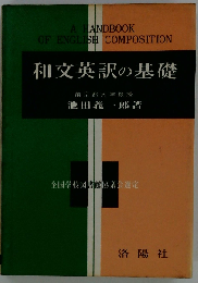和文英訳の基礎 実戦本位