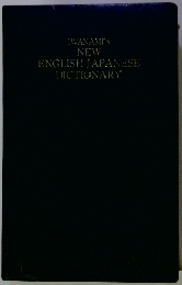 IWANAMI'S NEW ENGLISH JAPANESE DICTIONARY