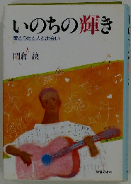 いのちの輝き