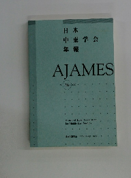 日本 中東学会 年報 AJAMES　36-1 2020