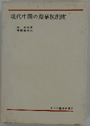 現代中国の農業税制度