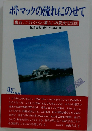 ポトマックの流れにのせて 