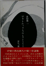 プラトニック ラブ ストーリー