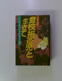 登校拒否児と生きて