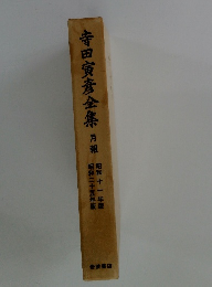寺田寅彦全集 月報　昭和十一年版～昭和二十五年版