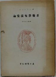 希臘芸術模倣論 「ギリシア芸術模倣論」