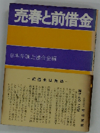 売春と前借金