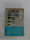 谷崎潤一郎の文学