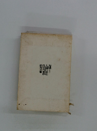 対話　人間いかに生くべきか