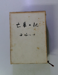 亡妻の記