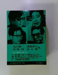 筑摩現代文学大系 95