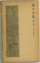 漱石全集 第25巻 日記及斷片 中