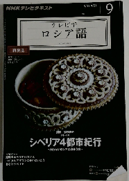 NHK テレビでロシア語 2011年 09月号 