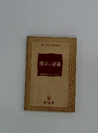 漢字の対策