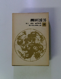 柳田国男　29