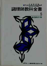 調理師教科全書５　食品衛生学