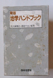 新版 地学ハンドブック
