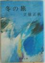 冬の旅