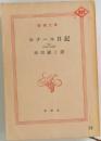 ルナール日記　（二）　1894-1896
