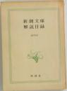 新潮文庫　解説目録　1970年