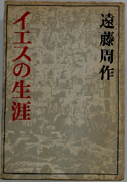 イエスの生涯