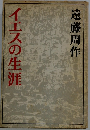 イエスの生涯