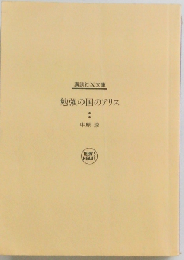 勉強の国のアリス