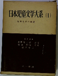 日本児童文学大系(1)　児童文学の源流