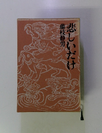 悲しいだけ